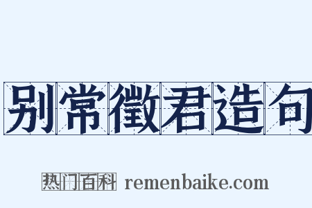 别常徵君造句是什么意思的图片